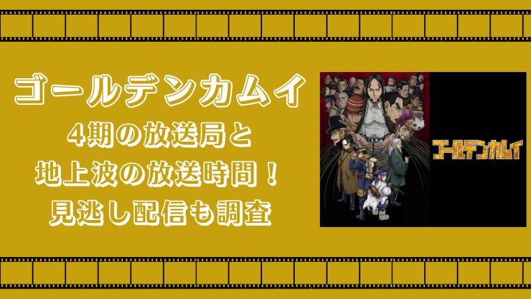 ゴールデンカムイ4期の放送局と地上波の放送時間！見逃し配信も調査
