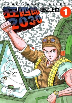 狂四郎2030 コミックシーモア