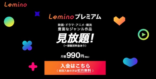 Lemino 初月無料