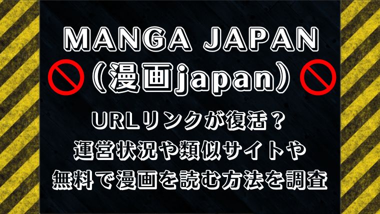 MANGA JAPAN（漫画japan）のURLリンクが復活？運営状況や類似サイトや無料で漫画を読む方法を調査