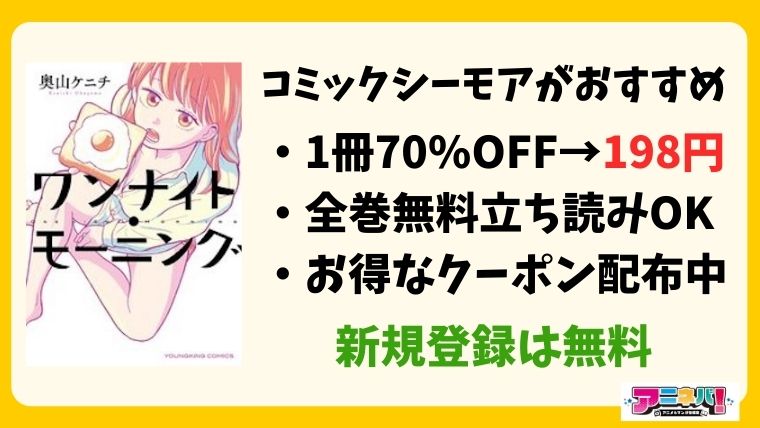 ワンナイトモーニング コミックシーモアが1番お得!
