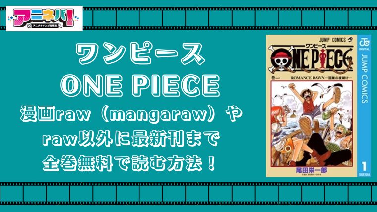ワンピース/ONE PIECEを漫画raw（mangaraw）やraw以外に最新刊まで全巻無料で読む方法！