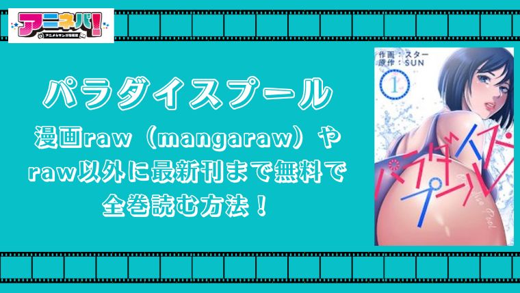 パラダイスプールを漫画raw（mangaraw）やraw以外に最新刊まで無料で全巻読む方法！