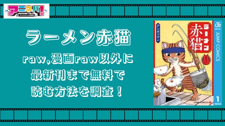 ラーメン赤猫をraw,漫画raw以外に最新刊まで無料で読む方法を調査！