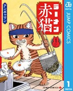 ラーメン赤猫 コミックシーモア
