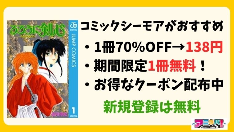 るろうに剣心 コミックシーモア1番お得