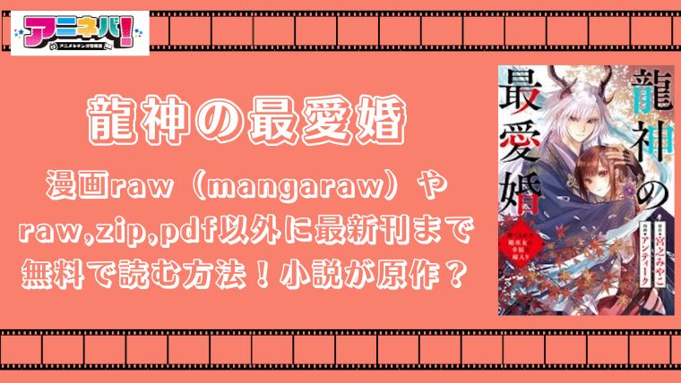 龍神の最愛婚を漫画raw（mangaraw）やraw,zip,pdf以外に最新刊まで無料で読む方法！小説が原作？