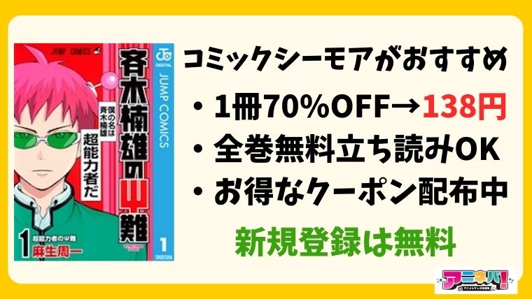 斉木楠雄のΨ難 コミックシーモアがお得