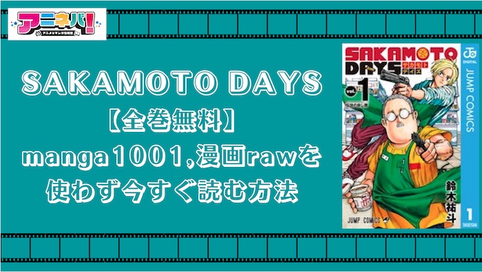 【全巻無料】SAKAMOTO DAYS（サカモトデイズ）をmanga1001,漫画rawを使わず今すぐ読む方法！