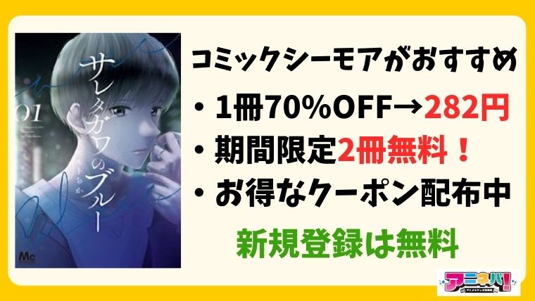 サレタガワのブルー コミックシーモアがお得