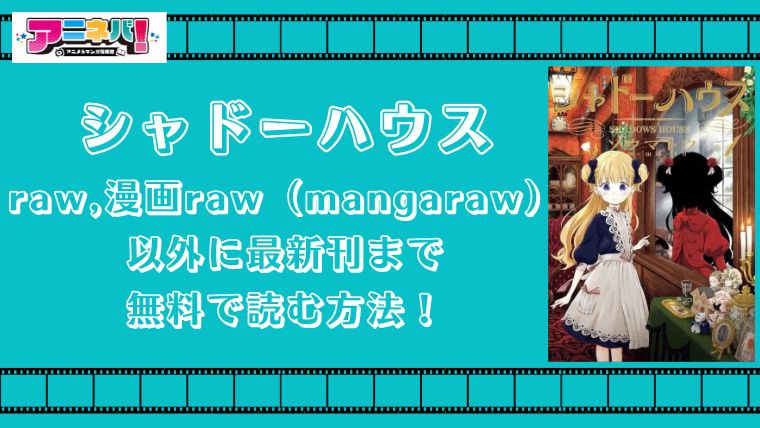シャドーハウスをraw,漫画raw（mangaraw）以外に最新刊まで無料で読む方法！