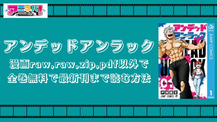 アンデッドアンラックを漫画raw,raw,zip,pdf以外で全巻無料で最新刊まで読む方法