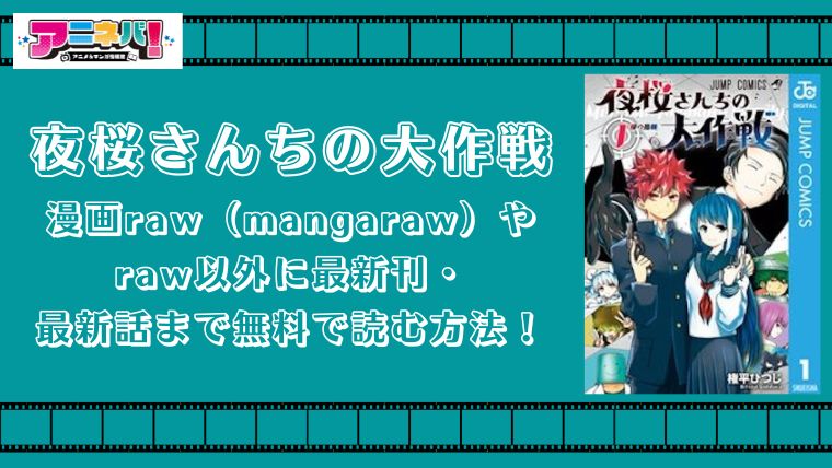 夜桜さんちの大作戦を漫画raw（mangaraw）やraw以外に最新刊・最新話まで無料で読む方法！