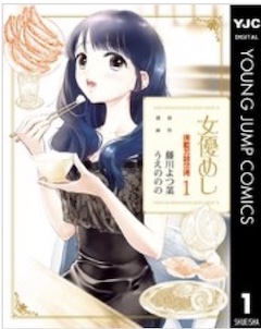女優めし　コミックシーモア