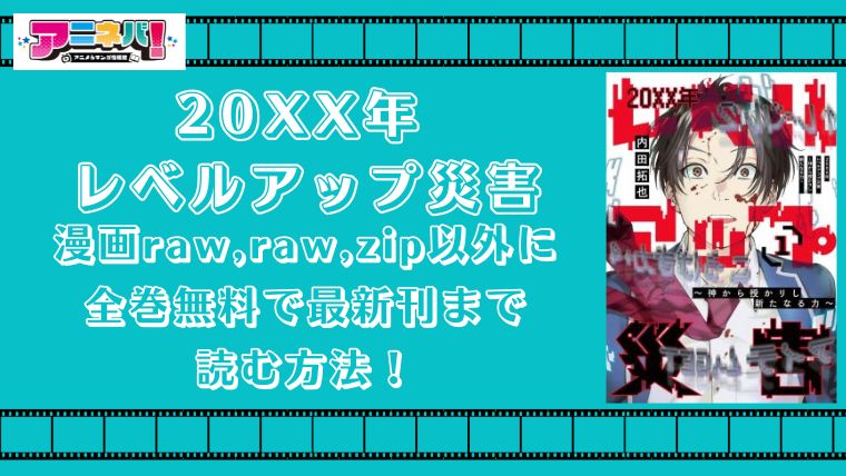 20XX年 レベルアップ災害を漫画raw,raw,zip以外に全巻無料で最新刊まで読む方法！