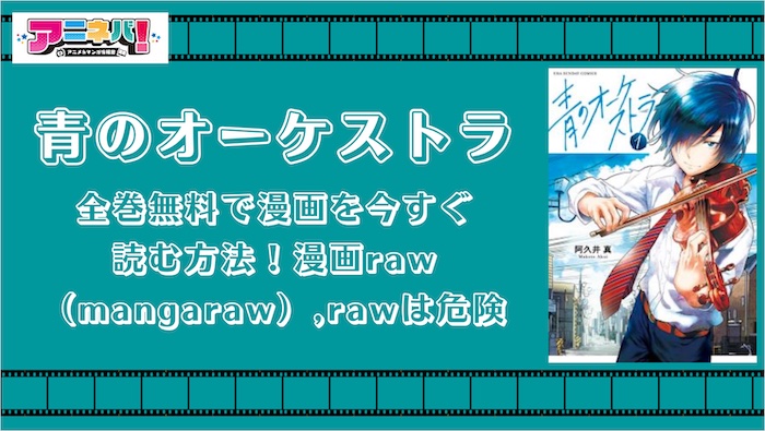 【全巻無料】青のオーケストラの漫画を今すぐ読む方法！漫画raw（mangaraw）,rawは危険