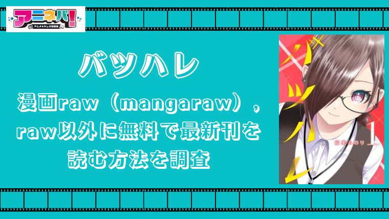 バツハレを漫画raw（mangaraw）,raw以外に無料で最新刊を読む方法を調査
