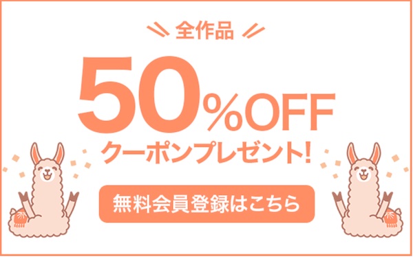 BookLive新規登録50%OFFクーポン