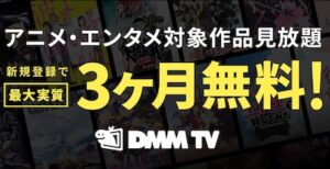 DMM TV 実質3ヶ月無料
