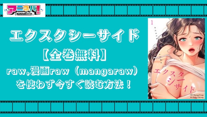 【全巻無料】エクスタシーサイドをraw,漫画raw（mangaraw）を使わず今すぐ読む方法！