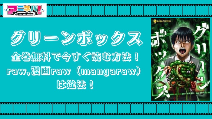 グリーンボックスを全巻無料で今すぐ読む方法！raw,漫画raw（mangaraw）は違法！