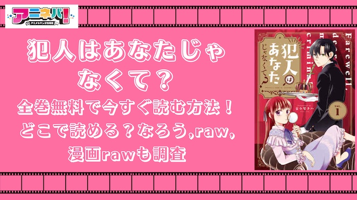 犯人はあなたじゃなくて？を全巻無料で今すぐ読む方法！どこで読める？なろう,raw,漫画rawも調査