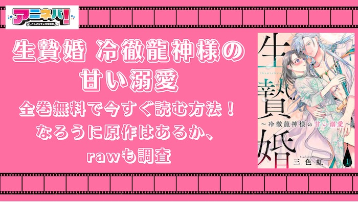 生贄婚 冷徹龍神様の甘い溺愛を全巻無料で今すぐ読む方法！なろうに原作はあるか、rawも調査