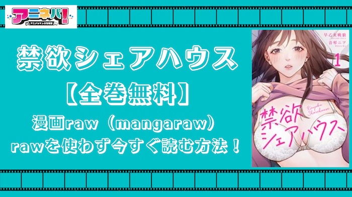 【全巻無料】禁欲シェアハウスを漫画raw（mangaraw）,rawを使わず今すぐ読む方法！
