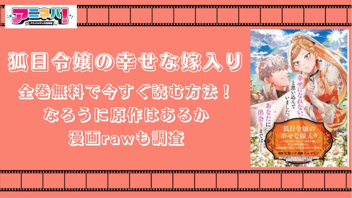 狐目令嬢の幸せな嫁入りを全巻無料で今すぐ読む方法！なろうに原作はあるか漫画rawも調査