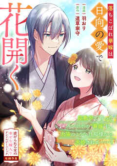落ちこぼれ華嫁は日向の愛で花開く BookLive