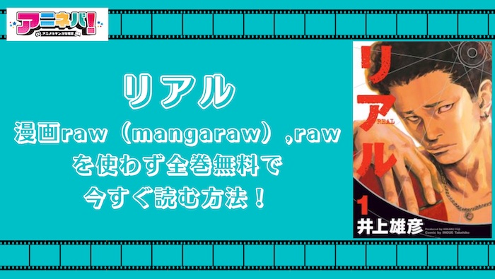 リアルを漫画raw（mangaraw）,rawを使わず全巻無料で今すぐ読む方法！