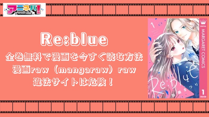 全巻無料でRe:blueの漫画を今すぐ読む方法！漫画raw（mangaraw）,raw,違法サイトは危険！
