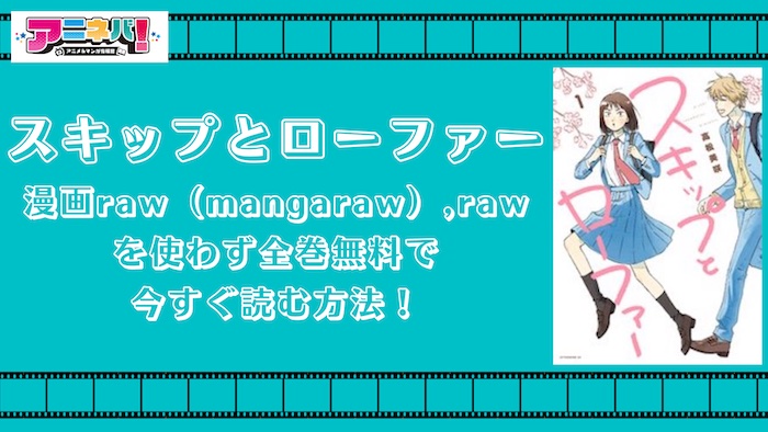 スキップとローファーを漫画raw（mangaraw）,rawを使わず全巻無料で今すぐ読む方法！