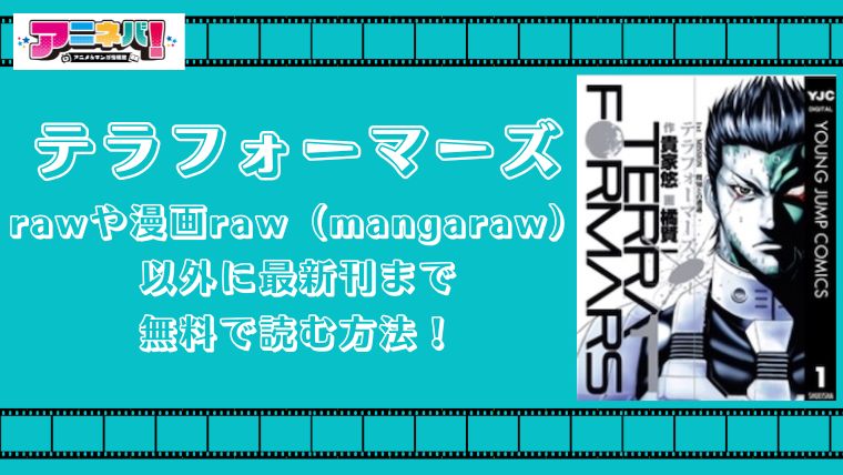 テラフォーマーズをrawや漫画raw（mangaraw）以外に最新刊まで無料で読む方法！