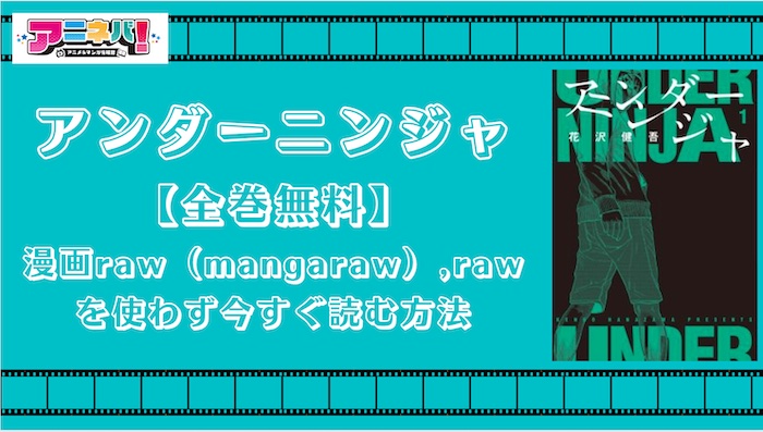 【全巻無料】アンダーニンジャを漫画raw（mangaraw）,rawを使わず今すぐ読む方法