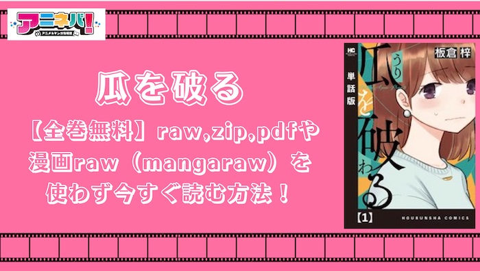 【全巻無料】瓜を破るをraw,zip,pdfや漫画raw（mangaraw）を使わず今すぐ読む方法！