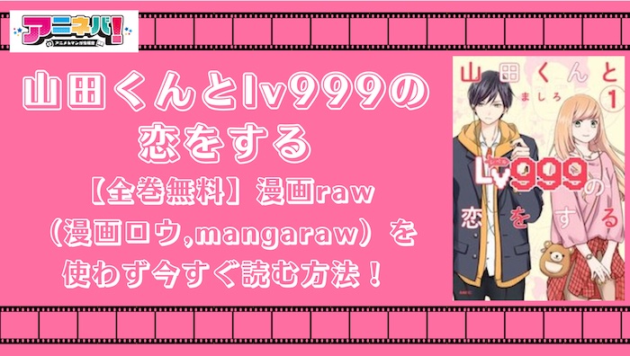 【全巻無料】山田くんとlv999の恋をするを漫画raw（漫画ロウ,mangaraw）を使わず今すぐ読む方法！