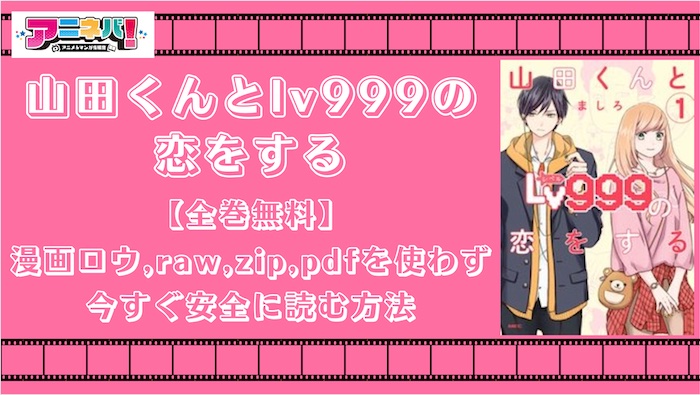 【全巻無料】山田くんとlv999の恋をするを漫画ロウ,raw,zip,pdfを使わず今すぐ安全に読む方法