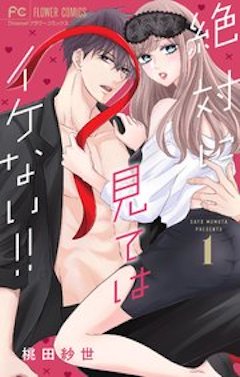 絶対に見てはイケない コミックシーモア