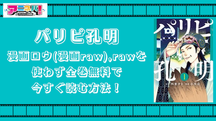 【実写化】パリピ孔明を漫画ロウ(漫画raw),rawを使わず全巻無料で今すぐ読む方法！