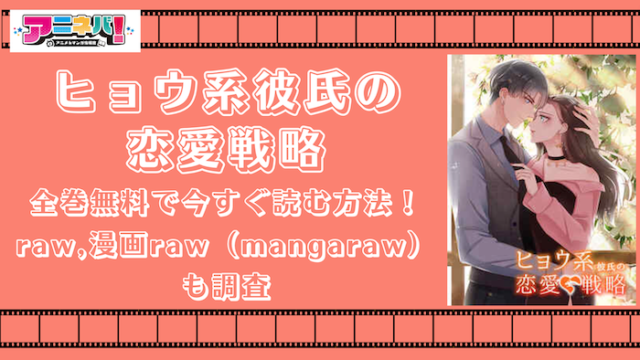 ヒョウ系彼氏の恋愛戦略を全巻無料で今すぐ読む方法！raw,漫画raw（mangaraw）も調査