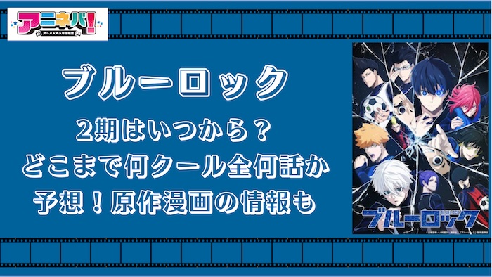 ブルーロック2期はいつから？どこまで何クール全何話か予想！原作漫画の情報も