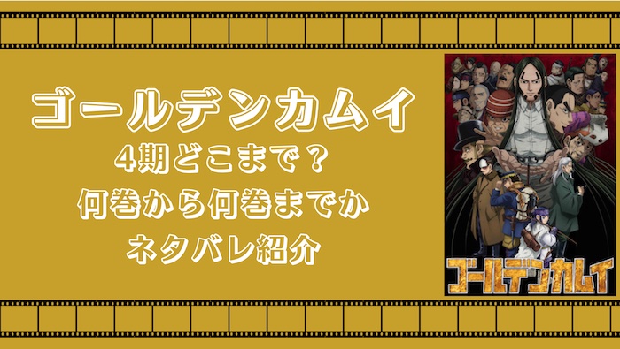 ゴールデンカムイ4期どこまで？何巻から何巻までかネタバレ紹介