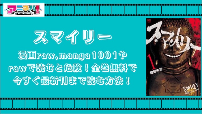 スマイリーを漫画raw,manga1001やrawで読むと危険！全巻無料で今すぐ最新刊まで読む方法！