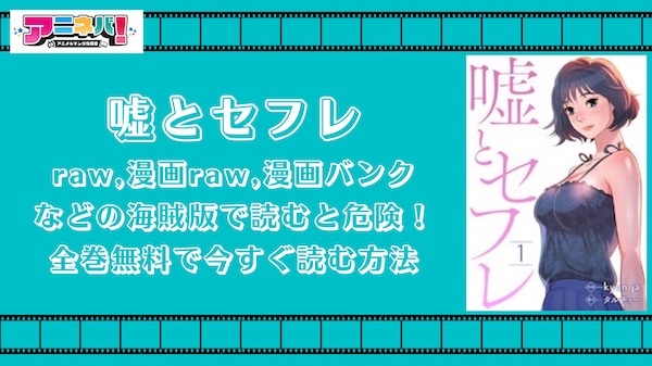 嘘とせフレ海賊版