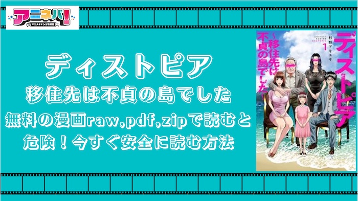 ディストピア移住先は不貞の島でしたが無料の漫画raw,pdf,zipで読むと危険！今すぐ安全に読む方法
