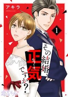 その結婚、正気ですか？コミックシーモア