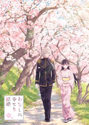 わたしの幸せな結婚 DMM TV