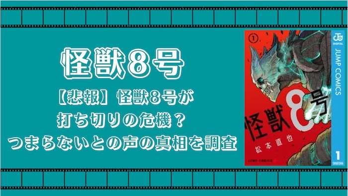 【悲報】怪獣8号が打ち切りの危機？つまらないとの声の真相を調査