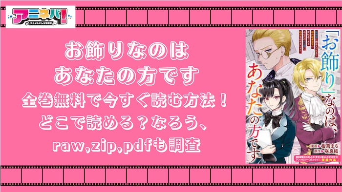 【全巻無料】お飾りなのはあなたの方ですを今すぐ読む方法！どこで読める？なろう、raw,zip,pdfも調査